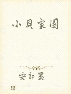 小贝家园