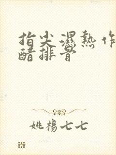 指尖湿热作者糖醋排骨