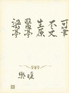 梁医生不可以季亭亭原文笔趣阁