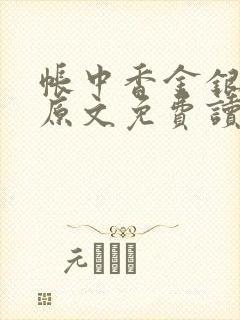 帐中香金银花露原文免费读书笔趣阁