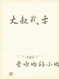 大叔我要