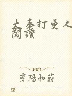 大奉打更人免费阅读