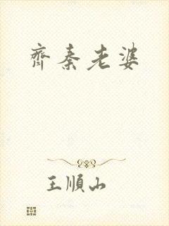 齐秦老婆