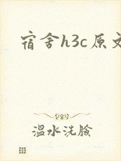 宿舍h3c原文