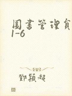 图书管理员雪叶1-6