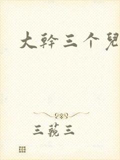 大干三个儿媳妇