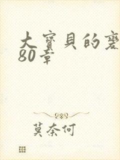 大宝贝的变化180章封面