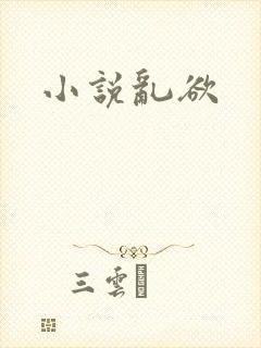 小说乱欲