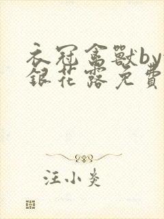衣冠禽兽by金银花露免费阅读封面