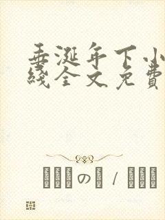 垂涎年下小说在线全文免费阅读笔趣阁下载