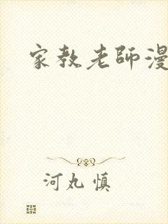 家教老师漫画