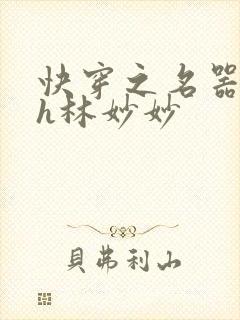 快穿之名器尤物h林妙妙