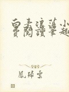 白素浪荡小说免费阅读笔趣阁封面