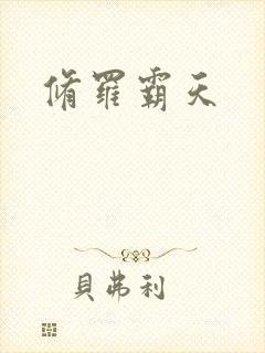 修罗霸天