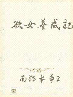 欲女养成记