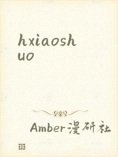 hxiaoshuo