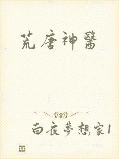 荒唐神医
