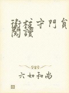 卫校守门员老吴阅读