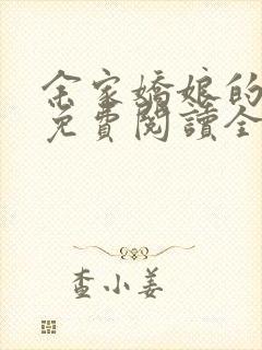 余家娇娘的小说免费阅读全文