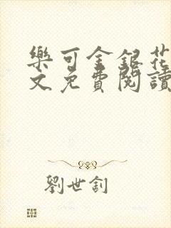 乐可金银花露全文免费阅读在线笔趣阁软