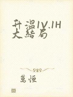 升温1V.1H大结局