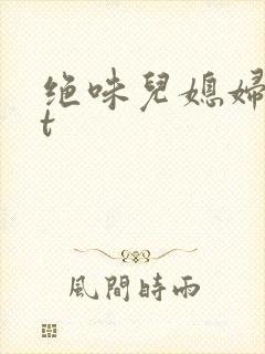 绝味儿媳妇txt
