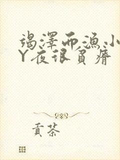 竭泽而渔小说BY夜很贫瘠
