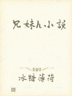 兄妹h小说