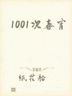 1001次春宵
