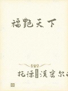 福艳天下