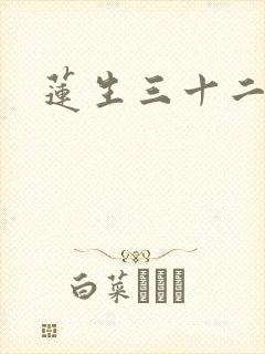 莲生三十二
