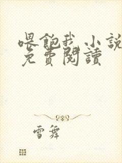 喂饱我小说全文免费阅读