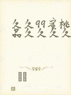 久久99蜜桃精品久久久久小说