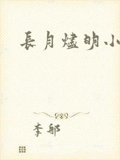 长月烬明小说