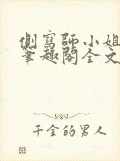 侧写师小姐gl笔趣阁全文阅读
