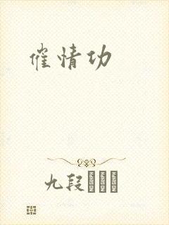 催情功