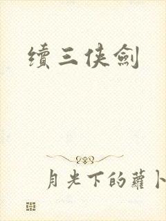 续三侠剑
