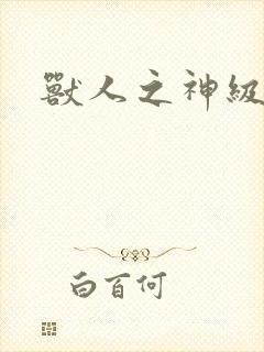 兽人之神级矿师