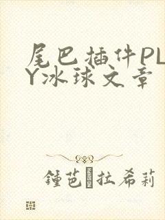 尾巴插件PLAY冰球文章
