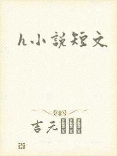 h小说短文封面