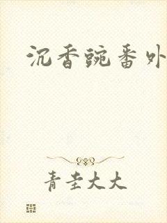 沉香豌番外