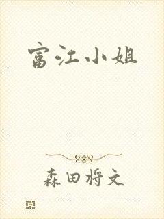 富江小姐封面