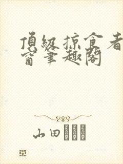顶级掠食者无弹窗笔趣阁