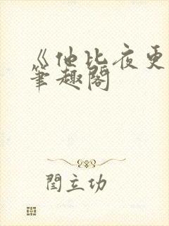 《他比夜更黑》笔趣阁