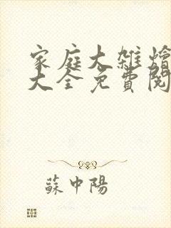 家庭大杂烩小说大全免费阅读