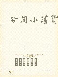 公用小荡货芊芊