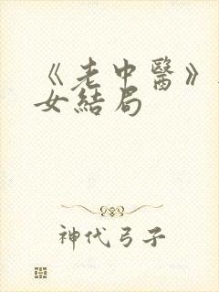 《老中医》无脉女结局