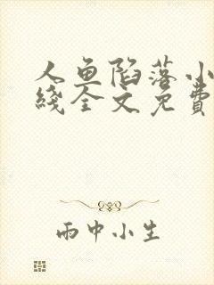人鱼陷落小说在线全文免费阅读笔趣阁无弹窗