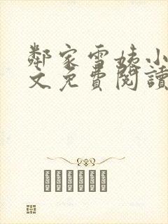 邻家雪姨小说全文免费阅读无弹窗笔趣阁