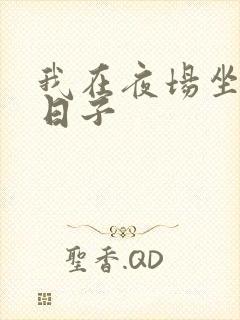 我在夜场坐台的日子